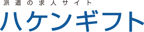 派遣の求人サイト ハケンギフト